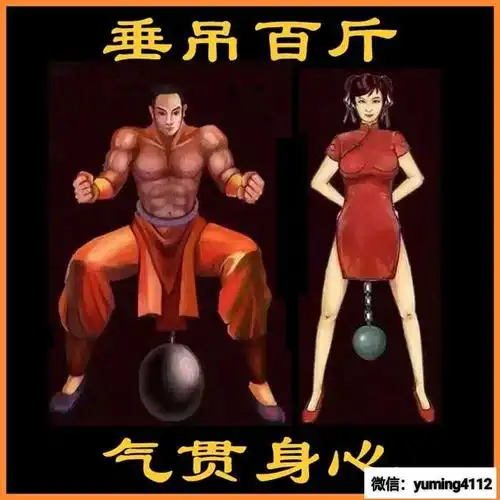 洗髓功根部垂吊图,帝王功怎么吊根部如何吊起百斤重物?