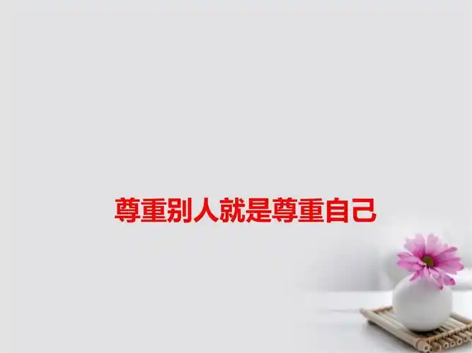 2019-2020年高考语文作文素材快递尊重别人就是尊重自己讲义.ppt