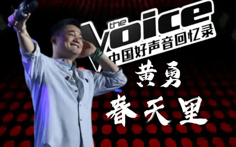 黄勇《春天里》(原唱:汪峰)【中国好声音回忆录】