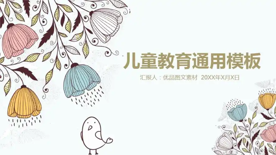 优雅精美儿童教育通用动态模板可下载修改1.ppt 24页