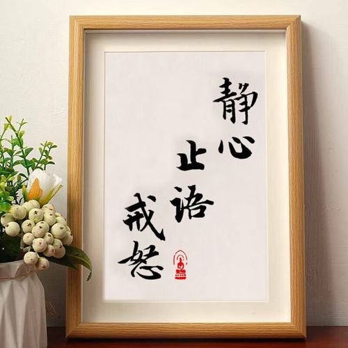 oqb止语挂画冬静心止语戒怒修身养性书法相框桌面客厅装饰字画摆台 画