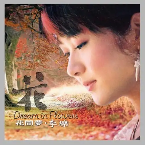 李依娃花间梦