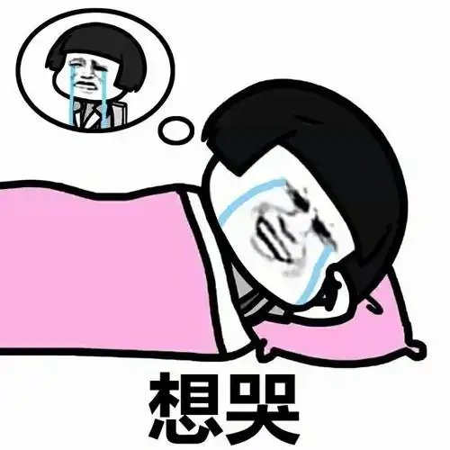 想哭- 长夜漫漫,无心睡眠,你想干嘛? _蘑菇头表情