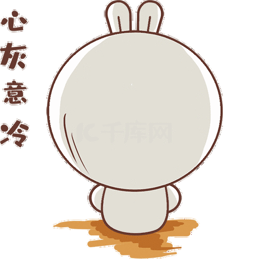 千库网官方ip库宝吉祥物心灰意冷表情包