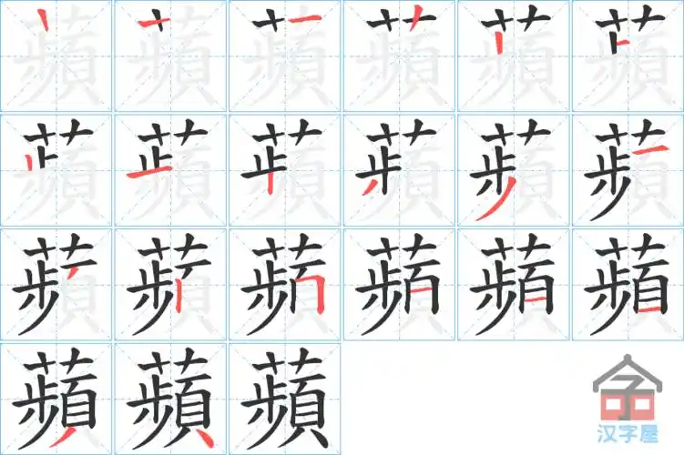 《苹》字的笔顺(笔画顺序)动画 汉字苹怎么写,苹的规范写法是什么?
