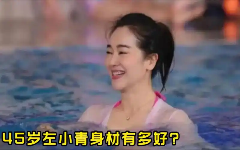 45岁左小青身材有多好?当看到她下水的那一刻,网友不淡定了