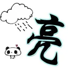 求一个带"亮"字的头像