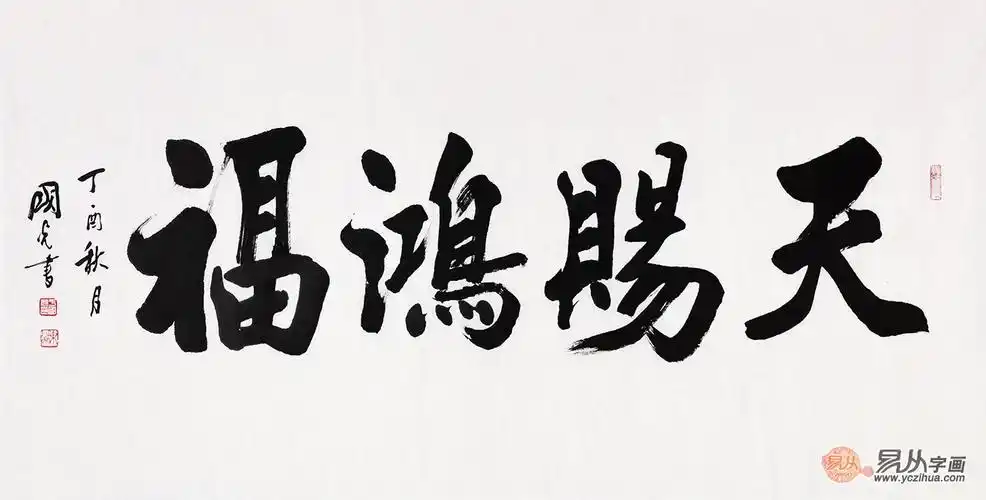 刘炳森弟子于国光四字书法《天赐鸿福》
