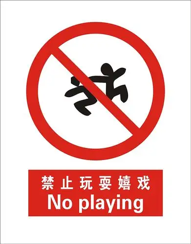 子途 禁止玩耍嬉戏 消防验厂 安全标识牌 安全警示标志 中英文安全