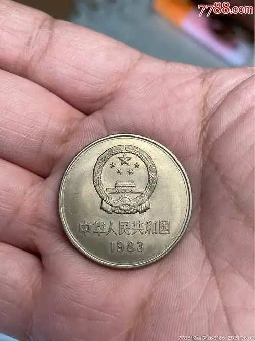 83年长城币一元品好带光,本店其它长城币在拍-价格:301.