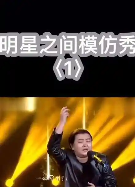 贾玲模仿刘欢.有几分大哥的神韵