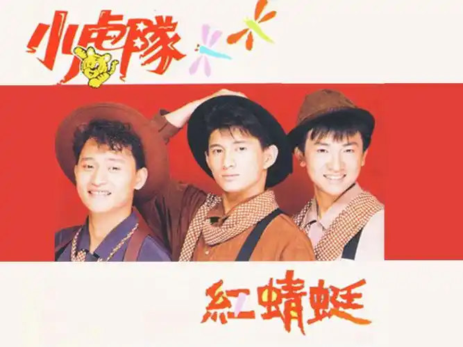 小虎队怀旧壁纸