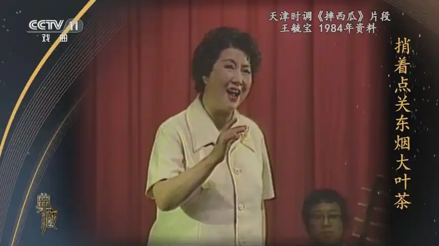 [典藏]天津时调《摔西瓜》片段 表演:王毓宝