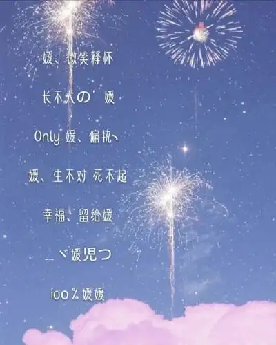 带"媛"字的仙气女生网名