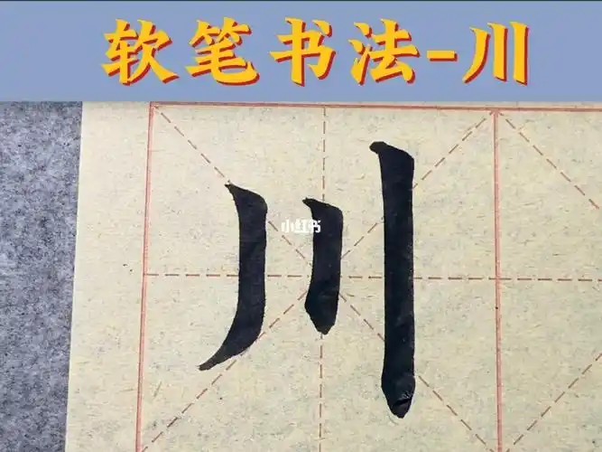 零基础毛笔字教程