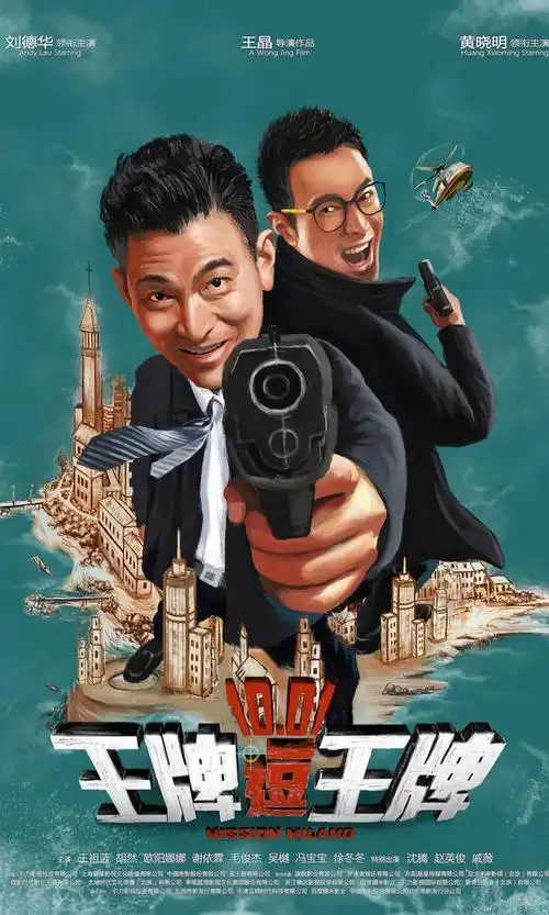 电影王牌逗王牌海报手机壁纸大全王牌逗王牌黄晓明刘德华帅气明星