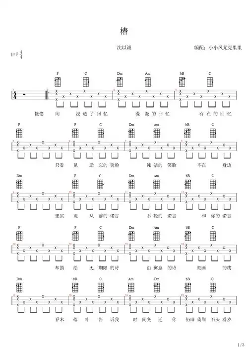 吉他谱 华语男歌手  沈以诚 >>椿