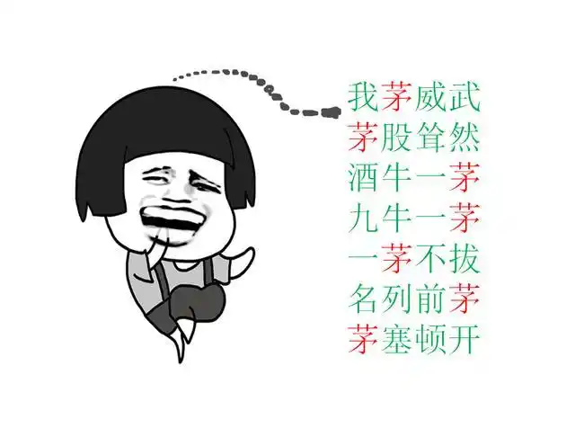 我茅威武,茅股耸然,酒牛一茅,九牛一茅,一茅不拔,名列前茅,茅塞顿开