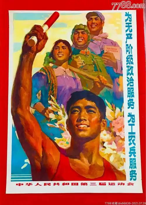 为无产阶级政治服务为工农兵服务_年画/宣传画_第1张_7788老玩具收藏