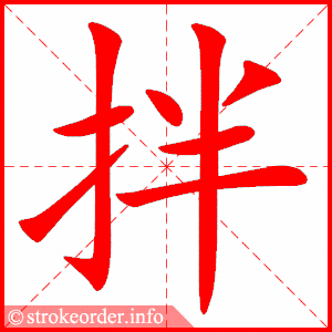 拌字的笔顺动画:摊的部首:扌 摊的笔画数:13饺的部首:饣 饺的笔画数:9