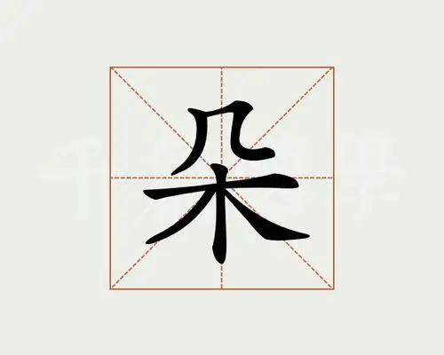 笔画查字