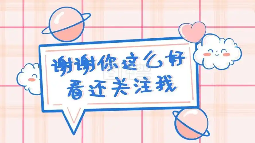 谢谢你这么好看还关注我粉色格抖音背景图