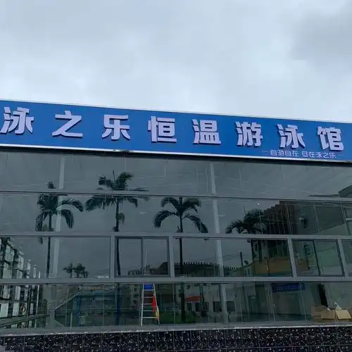 泳之乐恒温游泳馆
