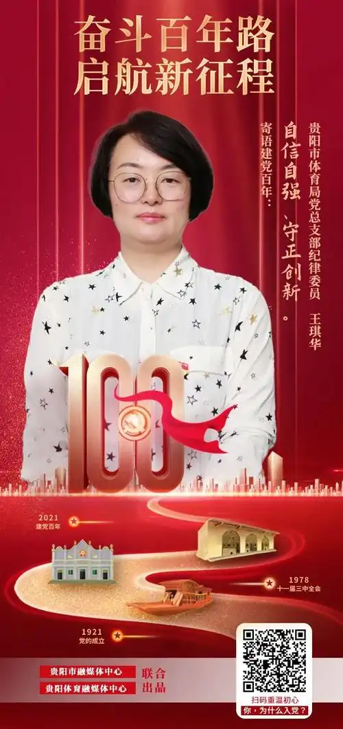 贵阳市体育系统寄语建党100周年系列海报第二期