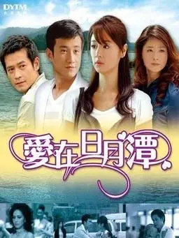 爱在日月潭演员表