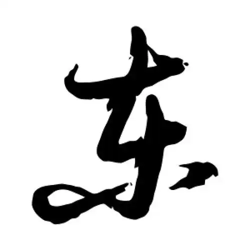 草书东字