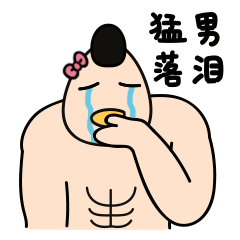 是你们想要的那种表情包吗?猛男冲锋