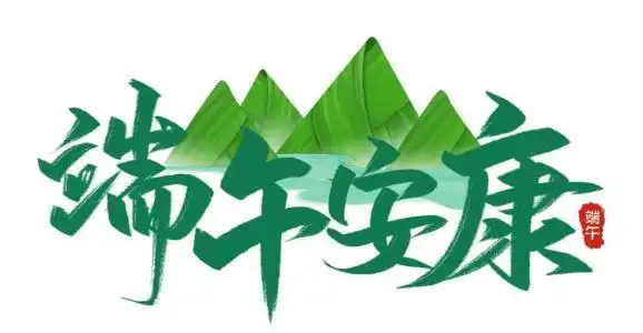 艾草与粽叶飘香,期盼了一整年的节日即将来临,在一声声「端午安康」中