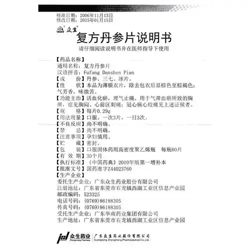 复方丹参片(众生)活血化瘀,理气止痛.