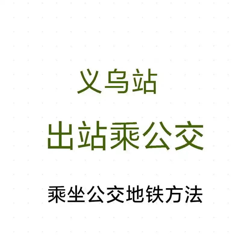 出车站|交通方式.给第一次坐火车高铁,不熟悉或不好意思问的做 - 抖音