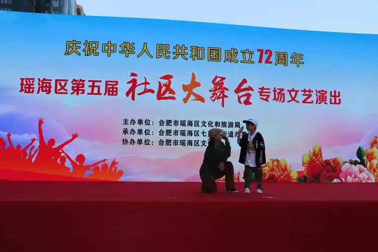 瑶海区七里站街道社区大舞台欢乐迎国庆