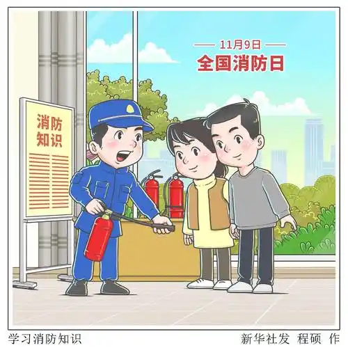 (图表·漫画)〔全国消防日〕学习消防知识_新华社_活动_宣传
