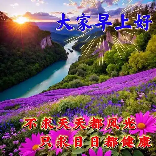 6月29日星期四早安祝福暖心图片带字带早上好语录,祝朋友们幸福吉祥!