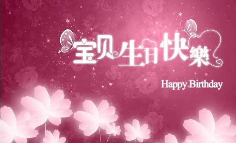 宝贝生日快乐