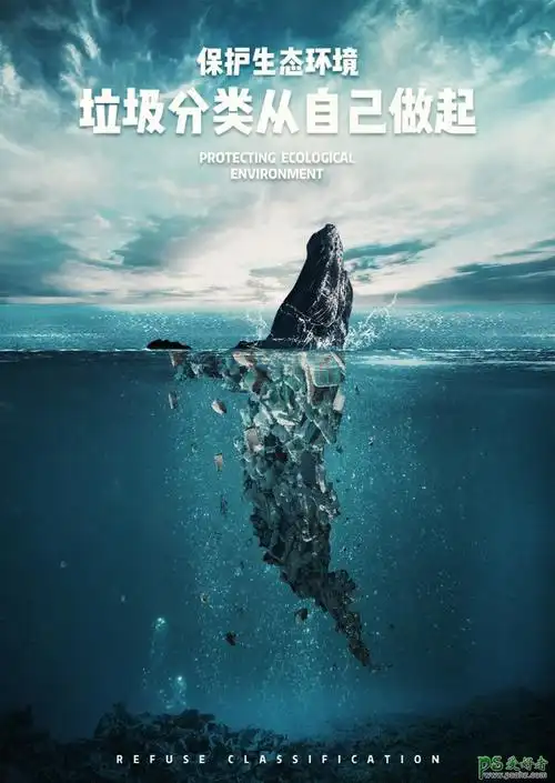 ps公益海报设计教程:合成保护海洋动物公益海报,保护蓝鲸海报.-站长资
