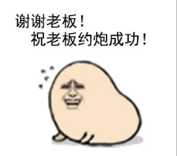 约炮 金馆长 教皇朋友 谢谢老板 祝老板约炮成功