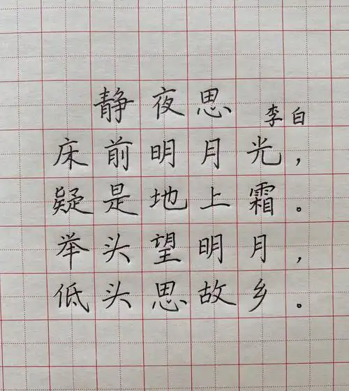 静夜思李白唐诗楷书硬笔书写
