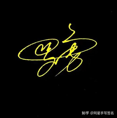 新手怎样设计自己的签名留下名字老师为你设计
