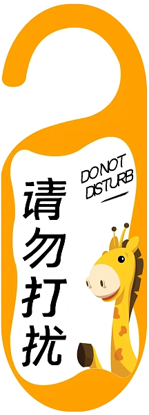 可爱动物背景请勿打扰挂牌设计