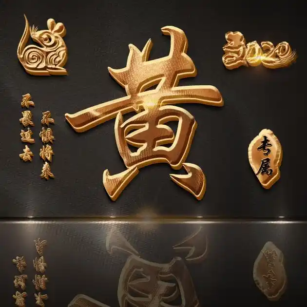 【编号b021】47张姓氏图,不畏过去不惧将来-微信头像,百家姓氏微信