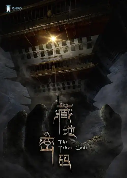 电视剧《藏地密码》海报好评!期待史诗级联手创国剧新巅峰