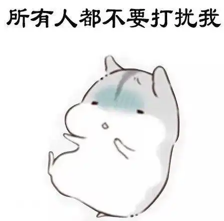 所有人都不要打扰我表情包制作斗图表情