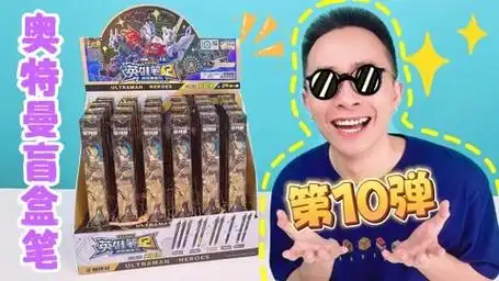 柚子爸拆奥特曼卡片 第2季02 第10弹!首拆新奥特曼盲盒笔!