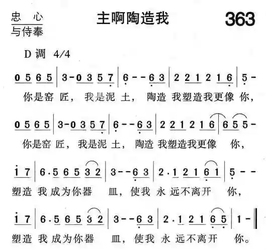 第363首 - 主啊陶造我_简谱_乐谱吧