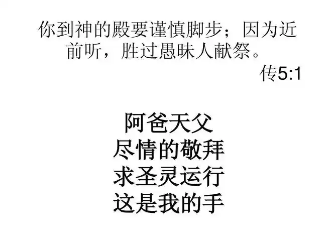 传5:  阿爸天父 尽情的敬拜 求圣灵运行 这是我的手