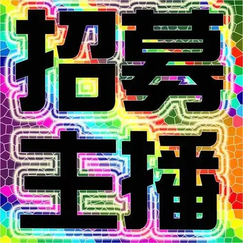 招聘网络主播